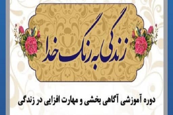 دوره &laquo;زندگی به رنگ خدا&raquo;