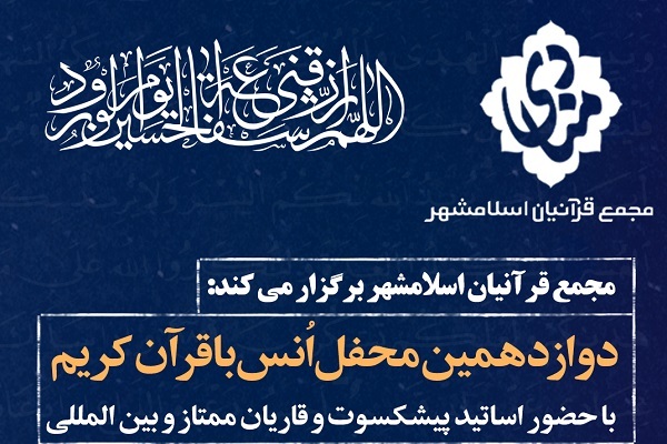 دوازدهمین محفل انس با قرآن مجمع قرآنیان اسلامشهر