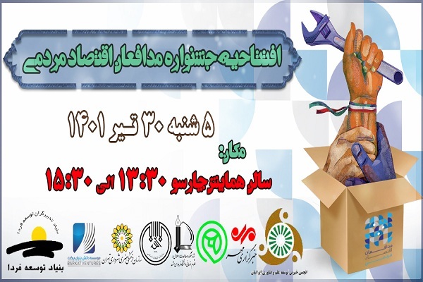 افتتاحیه جشنواره مدافعان اقتصاد مردمی افتتاحیه جشنواره مدافعان اقتصاد مردمی