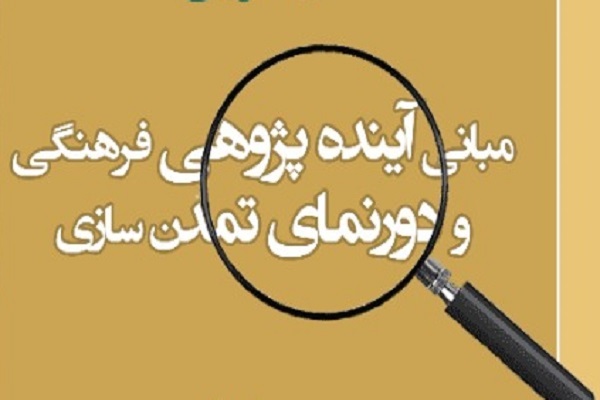 آینده&zwnj;پژوهی فرهنگی رسالت&zwnj; مهم جهاددانشگاهی است/ گامی برای پیش&zwnj;بینی عدم قطعیت&zwnj;ها