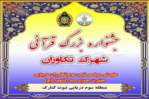 طرح&zwnj; &laquo;نشاط قرآنی&raquo; در امتداد سواحل مکران