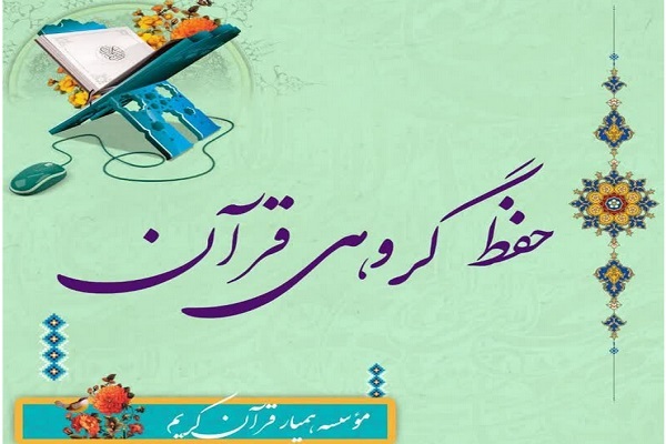 دوره حفظ گروهی