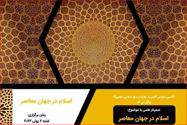 برگزاری سمینار &laquo;اسلام در جهان معاصر&raquo; در هامبورگ