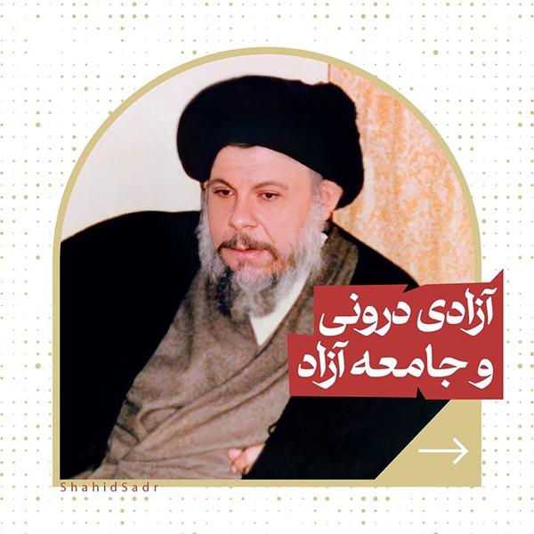 در حال تکمیل/ فتوتیتر| آزادی درونی و جامعه آزاد