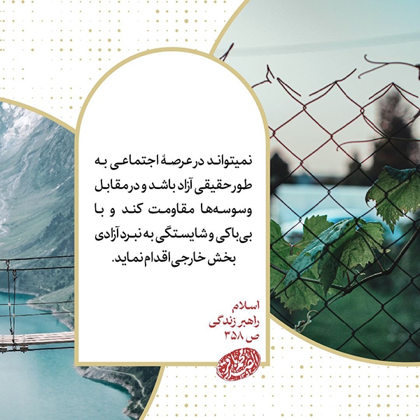 در حال تکمیل/ فتوتیتر| آزادی درونی و جامعه آزاد