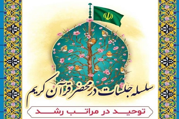 دوره توحید در مراتب رشد