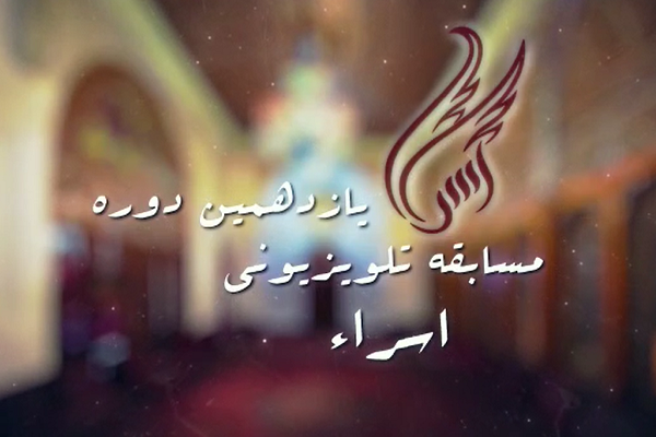 آغاز پخش فینال تنها مسابقه استعدادیابی - قرآنی رسانه ملی + تیزر آغاز پخش فینال تنها مسابقه استعدادیابی - قرآنی رسانه ملی + تیزر