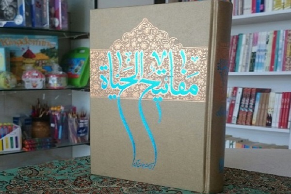 کتاب مفاتیح&zwnj;الحیات