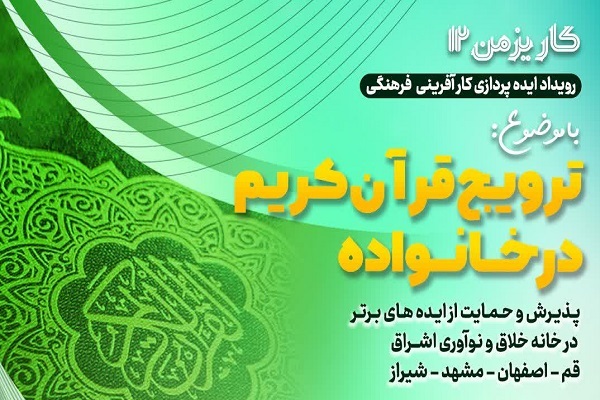 کاریزمن «ترویج قرآن کریم در خانواده»