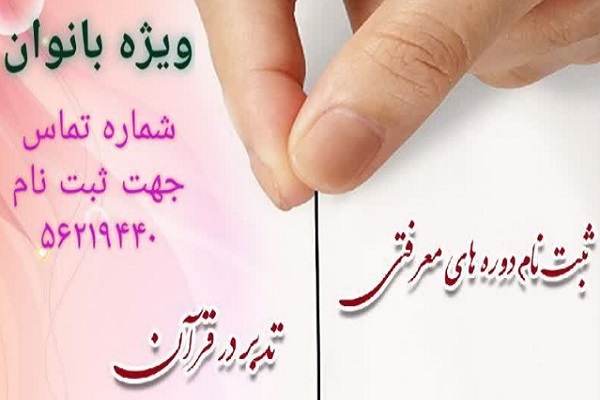 دوره معرفتی &laquo;تدبر در قرآن&raquo; در پرند