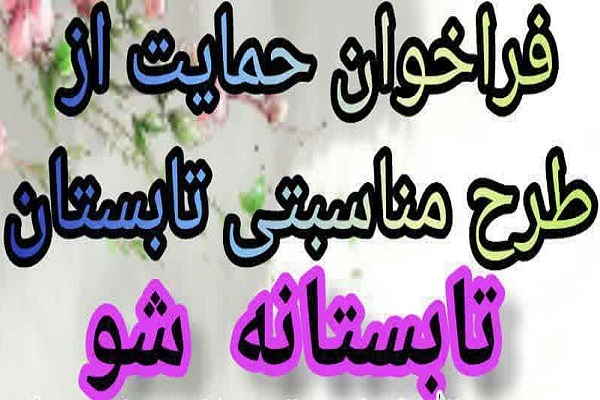 طرح &laquo;تابستانه شو&raquo;