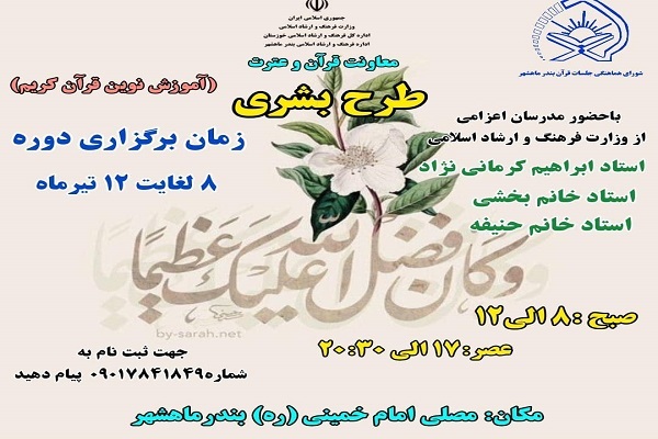 اجرای طرح قرآنی بشری در بندرماهشهر اجرای طرح قرآنی بشری در بندرماهشهر