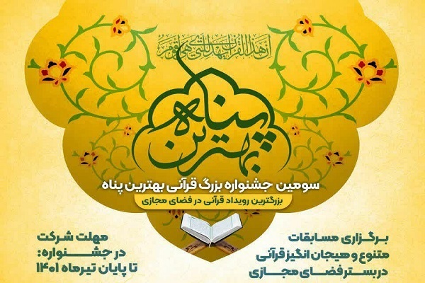برگزاری جشنواره قرآنی &laquo;بهترین پناه&raquo; با جوایز میلیاردی