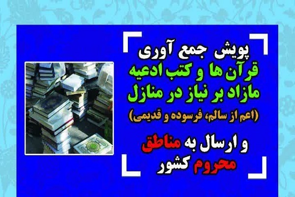 جمع&zwnj;آوری قرآن&zwnj;های مازاد