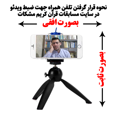 اعلام جزئیات ثبت&zwnj;نام در رشته قرائت تقلیدی مسابقات ملی و بین&zwnj;المللی مشکات