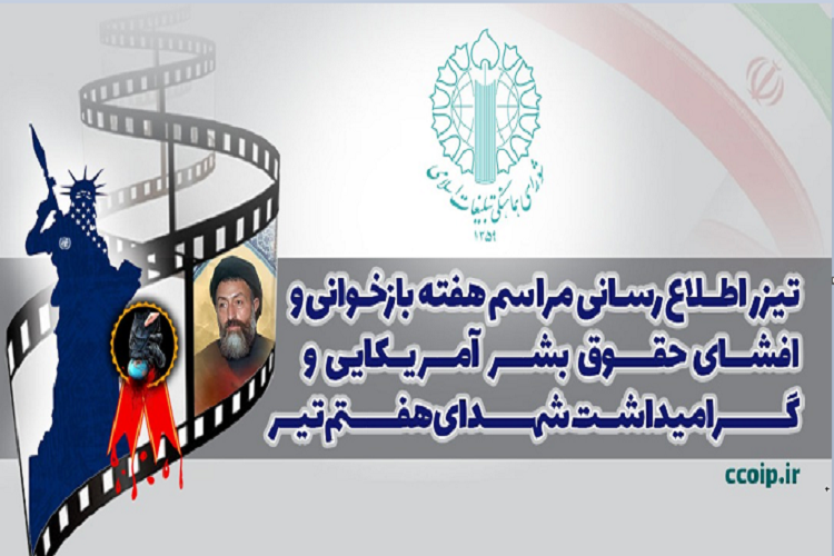  تیزر اطلاع&zwnj;رسانی مراسم هفته &laquo;بازخوانی و افشای حقوق بشر آمریکایی&raquo;