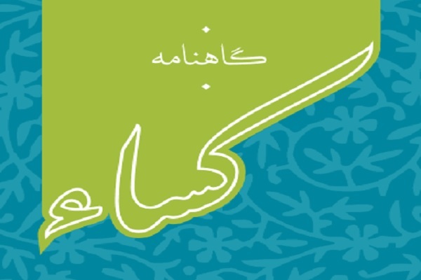 گاهنامه کساء