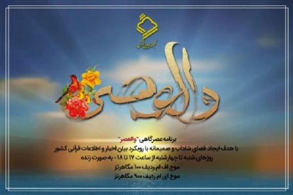 برنامه عصرگاهی والعصر