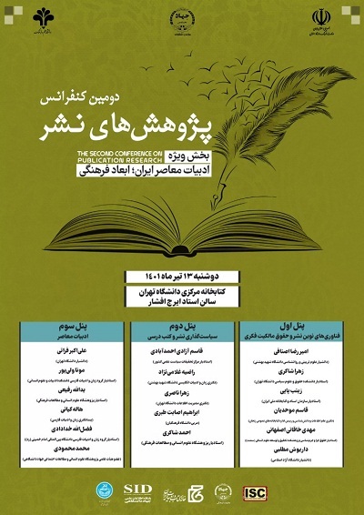 جزییات برنامه دومین کنفرانس پژوهشهای نشر اعلام شد جزییات برنامه دومین کنفرانس پژوهشهای نشر اعلام شد
