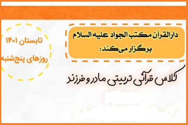 دوره قرآنی ـ تربیتی مادر و فرزند