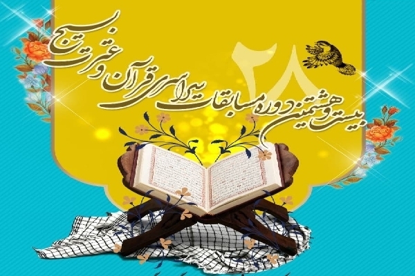 اعلام راهیافتگان به مرحله کشوری مسابقات قرآن بسیج + اسامی اعلام راهیافتگان به مرحله کشوری مسابقات قرآن بسیج + اسامی