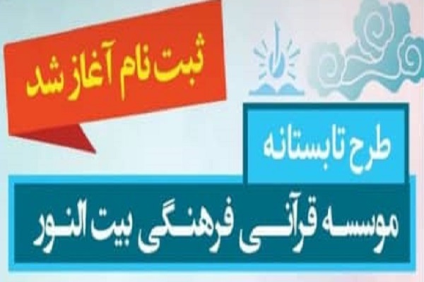 طرح تابستانه مؤسسه بیت&zwnj;النور