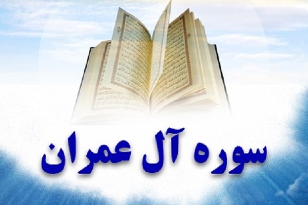 سوره آل عمران