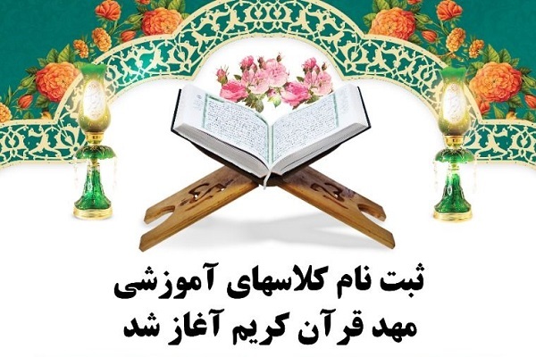 کلاس&zwnj;های آموزشی مهد قرآن