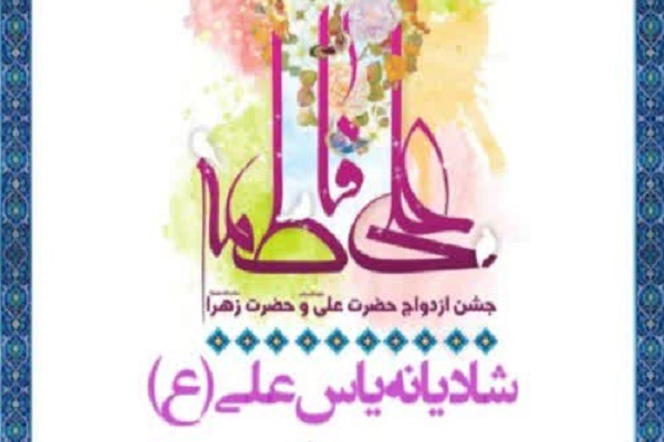 &laquo;شادیانه یاس علی&raquo;