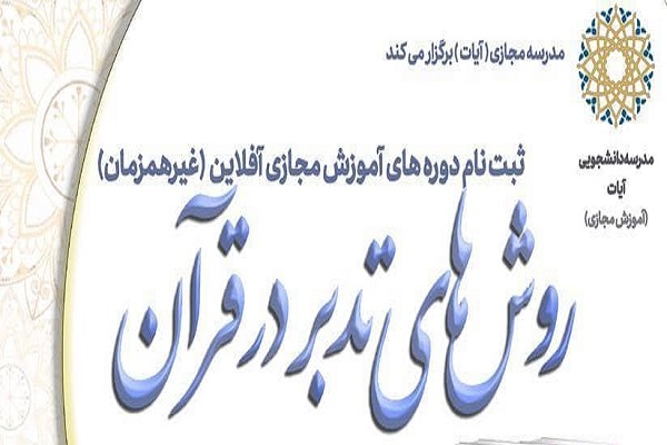 آموزش روش&zwnj;های تدبر در قرآن