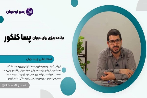برنامه&zwnj;ریزی برای پساکنکور 