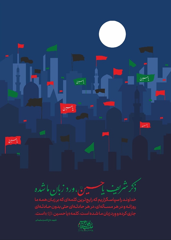 سردار قاسم سلیمانی ذکر شریف «یا حسین (ع)» ورد زبان ما شده