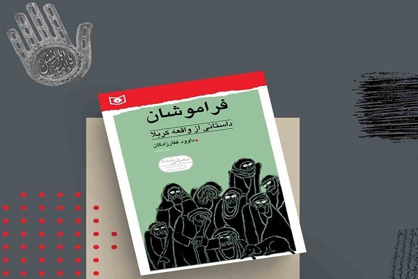 معرفی کتاب فراموشان معرفی کتاب فراموشان