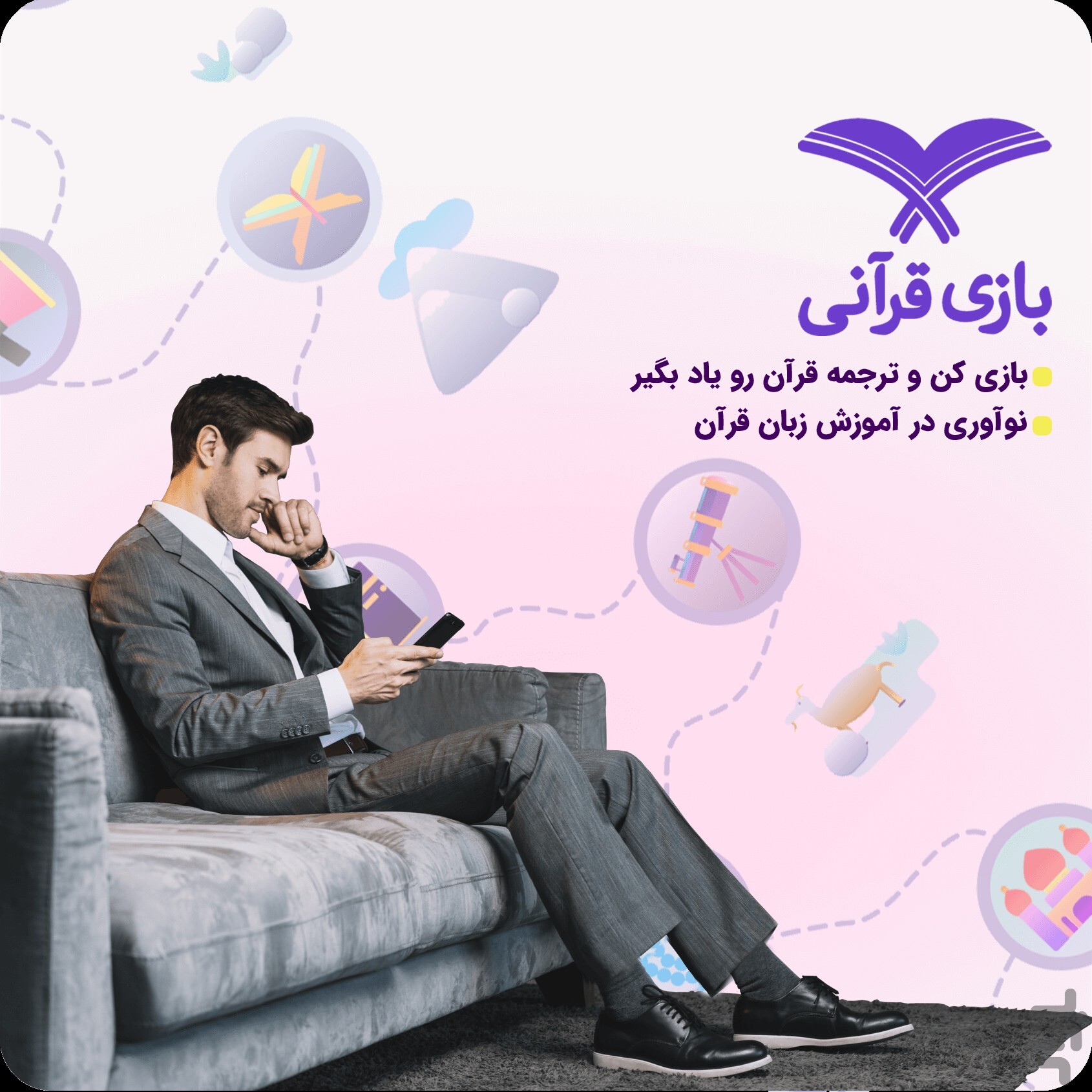 یادگیری متفاوت قرآن در آموزش زبان قرآن با اپلیکیشن «بازی قرآنی» + دانلود یادگیری متفاوت قرآن در آموزش زبان قرآن با اپلیکیشن «بازی قرآنی» + دانلود