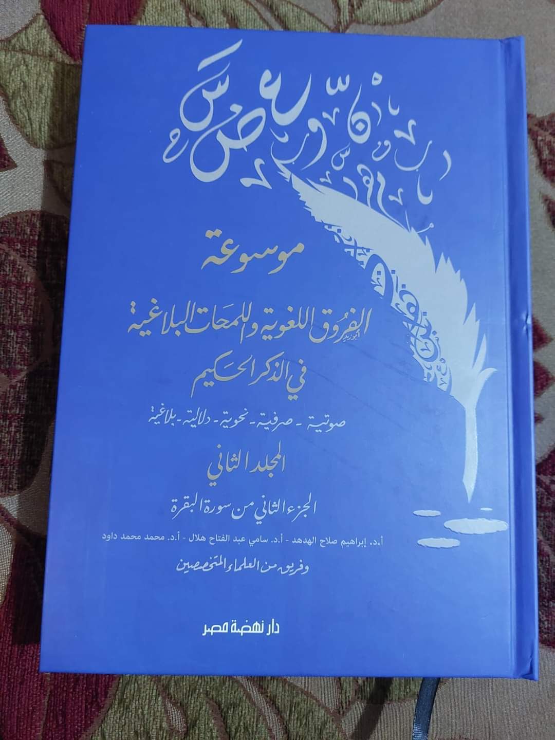 انتشار دانشنامه نکات بلاغی آیات قرآن در مصر انتشار دانشنامه نکات بلاغی آیات قرآن در مصر