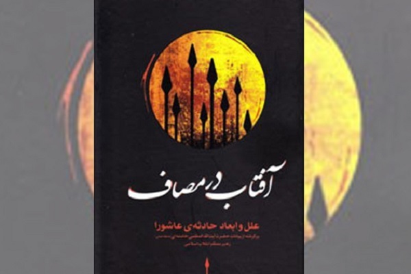 معرفی کتاب آفتاب در مصاف معرفی کتاب آفتاب در مصاف