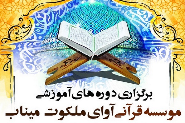 آغاز ثبت‌نام دوره‌های آموزشی جدید مؤسسه آوای ملکوت میناب