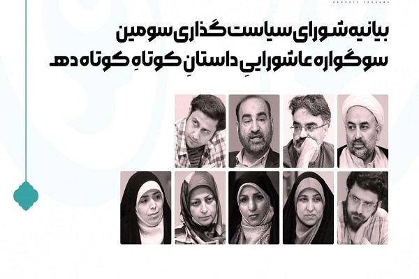 بیانیه شورای سیاستگذاری سومین سوگواره عاشورایی داستان کوتاهِکوتاه «ده» بیانیه شورای سیاستگذاری سومین سوگواره عاشورایی داستان کوتاهِکوتاه «ده»