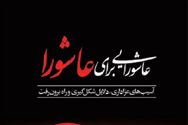«عاشورایی برای عاشورا»؛ جدیدترین اثر در آسیبشناسی سبکهای عزاداری «عاشورایی برای عاشورا»؛ جدیدترین اثر در آسیبشناسی سبکهای عزاداری