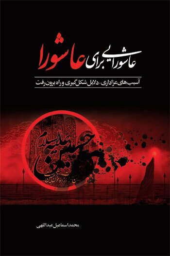 «عاشورایی برای عاشورا»؛ جدیدترین اثر در آسیبشناسی سبکهای عزاداری «عاشورایی برای عاشورا»؛ جدیدترین اثر در آسیبشناسی سبکهای عزاداری