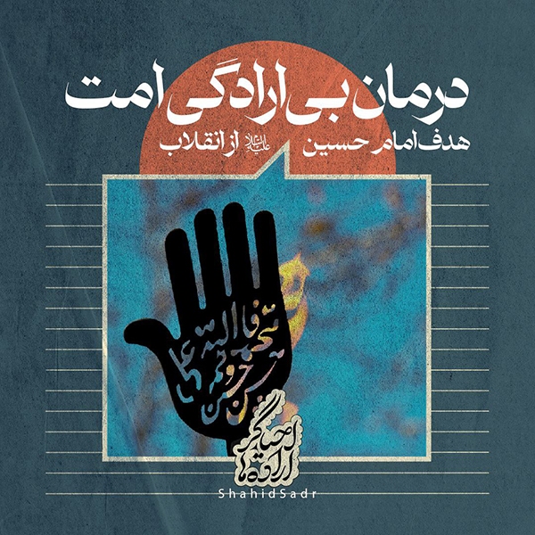 در حال تکمیل/ فتوتیتر | درمان بی‌ارادگی امت، هدف امام حسین (ع) از قیام