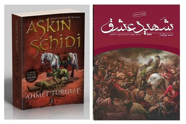 معرفی کتاب شهید عشق اثر احمد تورگوت معرفی کتاب شهید عشق اثر احمد تورگوت