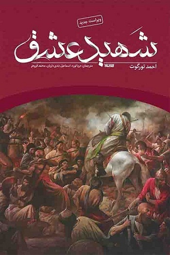 معرفی کتاب شهید عشق اثر احمد تورگوت معرفی کتاب شهید عشق اثر احمد تورگوت