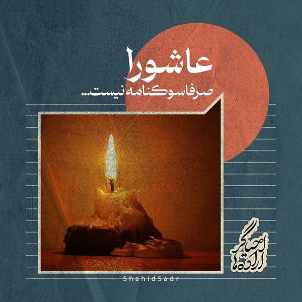 شنبه/ فتوتیتر | عاشورا سوگنامه نیست