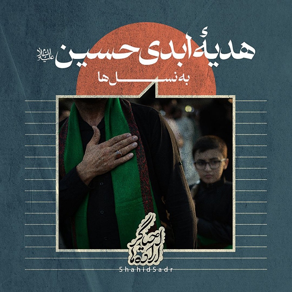 امام حسین هدیه ابدی امام حسین (ع) به نسل‌ها