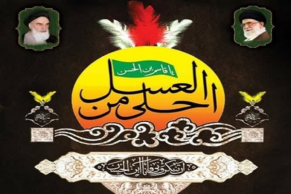 سوگواره احلی من العسل سوگواره احلی من العسل