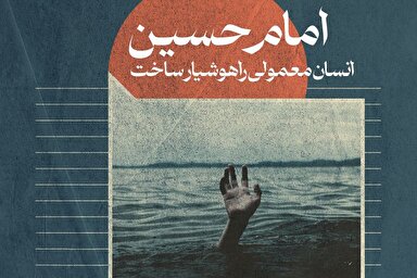 فتوتیتر | هوشیار سازی مسلمانان در مکتب عاشورا