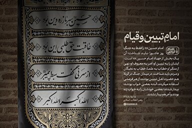 طرح | امام تبیین و قیام