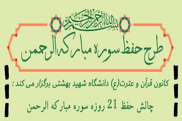 چالش حفظ سوره الرحمن