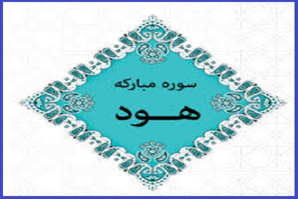 سوره هود